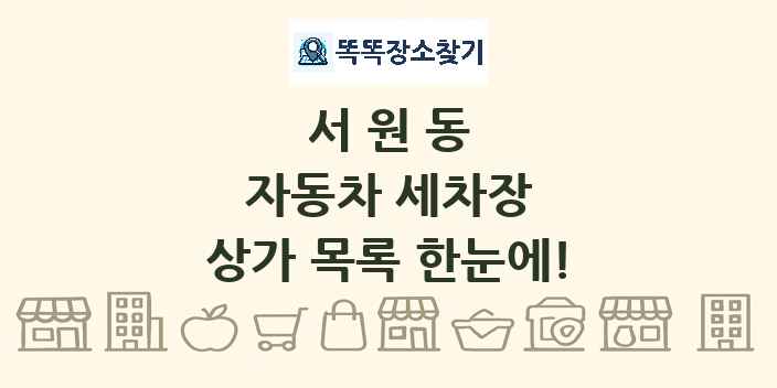 서원동 자동차 세차장 상가 목록 및 정보