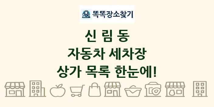 신림동 자동차 세차장 상가 목록 및 정보