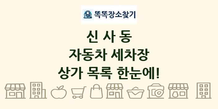 신사동 자동차 세차장 상가 목록 및 정보