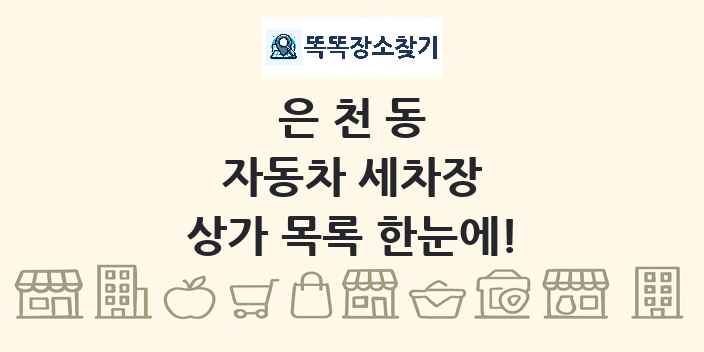 은천동 자동차 세차장 상가 목록 및 정보