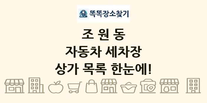 조원동 자동차 세차장 상가 목록 및 정보