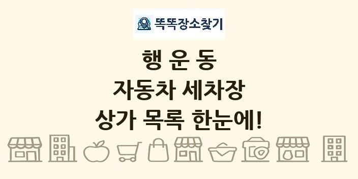 행운동 자동차 세차장 상가 목록 및 정보