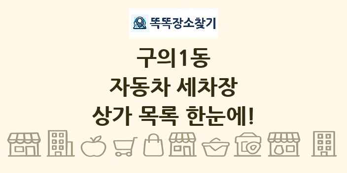 구의1동 자동차 세차장 상가 목록 및 정보