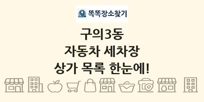 구의3동 자동차 세차장 상가 목록 및 정보