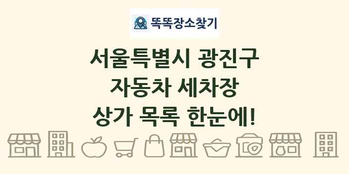 서울특별시 광진구 자동차 세차장 상가 목록 및 정보