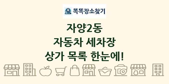 자양2동 자동차 세차장 상가 목록 및 정보