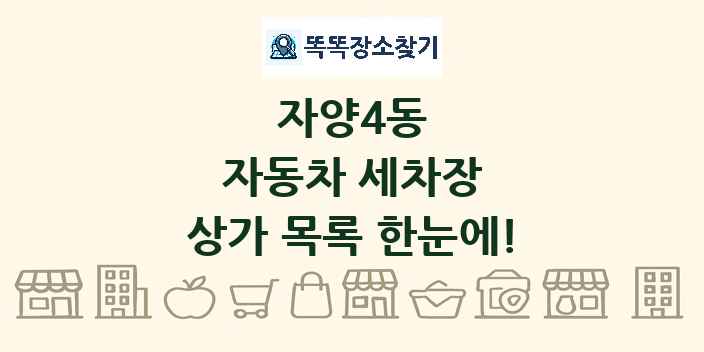 자양4동 자동차 세차장 상가 목록 및 정보