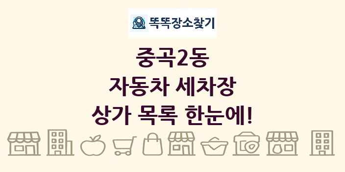 중곡2동 자동차 세차장 상가 목록 및 정보