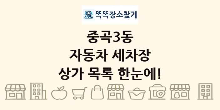 중곡3동 자동차 세차장 상가 목록 및 정보