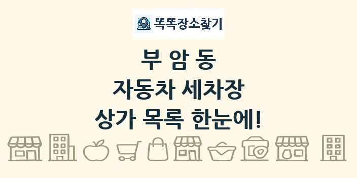 부암동 자동차 세차장 상가 목록 및 정보