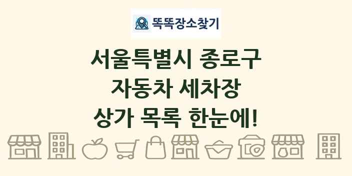 서울특별시 종로구 자동차 세차장 상가 목록 및 정보
