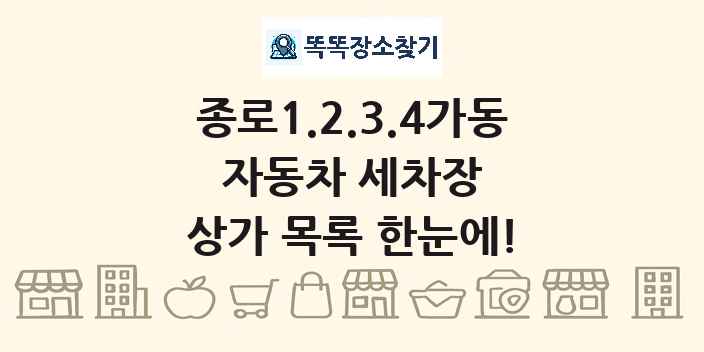 종로1.2.3.4가동 자동차 세차장 상가 목록 및 정보