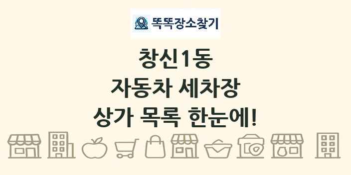 창신1동 자동차 세차장 상가 목록 및 정보