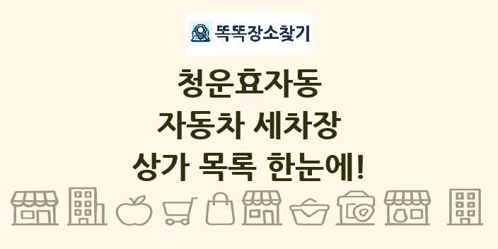 청운효자동 자동차 세차장 상가 목록 및 정보