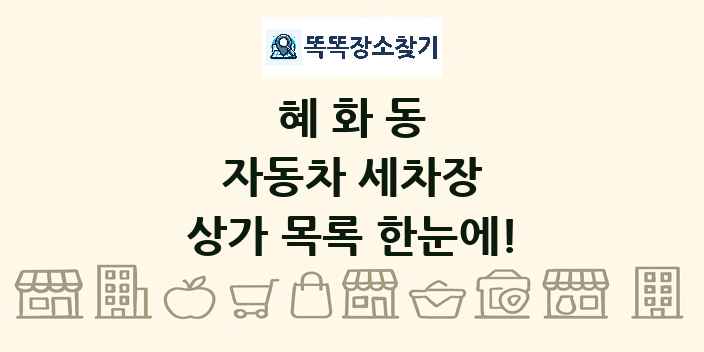 혜화동 자동차 세차장 상가 목록 및 정보