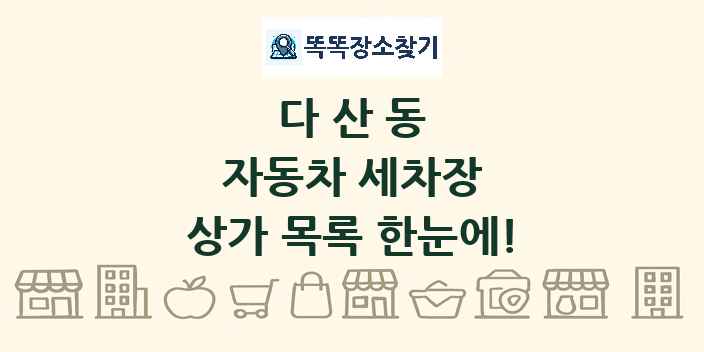 다산동 자동차 세차장 상가 목록 및 정보