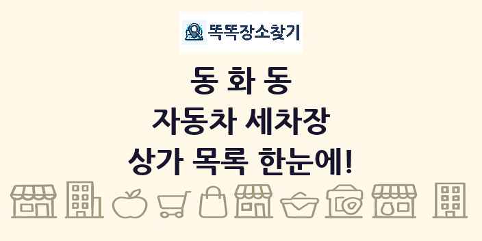 동화동 자동차 세차장 상가 목록 및 정보