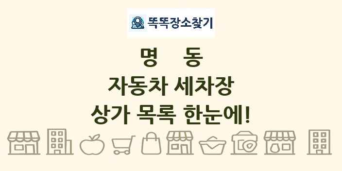 명동 자동차 세차장 상가 목록 및 정보