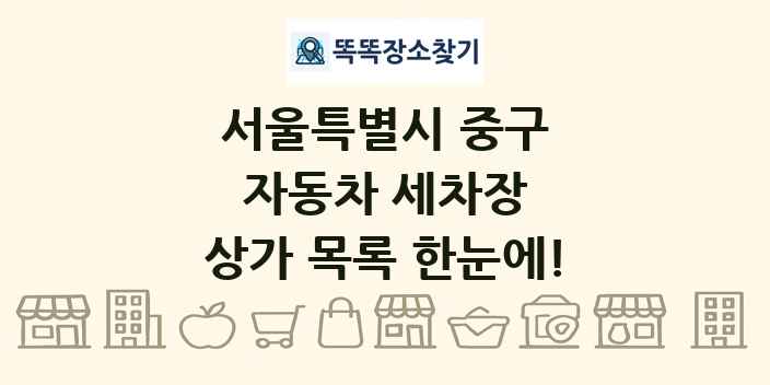 서울특별시 중구 자동차 세차장 상가 목록 및 정보