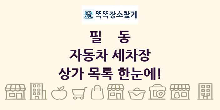 필동 자동차 세차장 상가 목록 및 정보