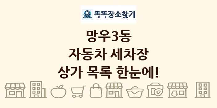 망우3동 자동차 세차장 상가 목록 및 정보