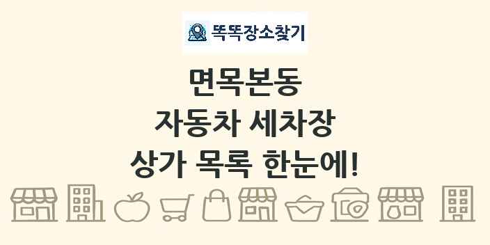 면목본동 자동차 세차장 상가 목록 및 정보
