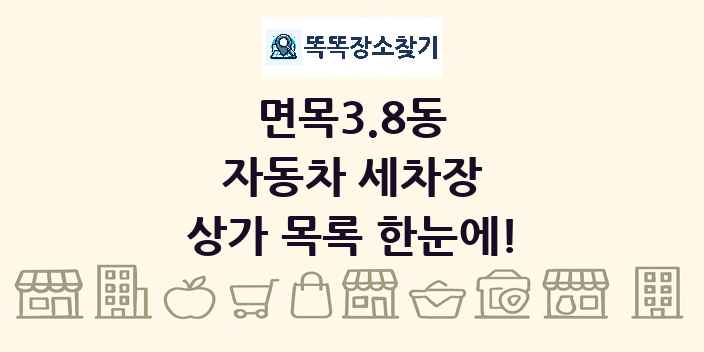 면목3.8동 자동차 세차장 상가 목록 및 정보