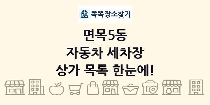 면목5동 자동차 세차장 상가 목록 및 정보