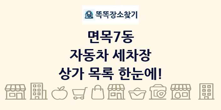 면목7동 자동차 세차장 상가 목록 및 정보