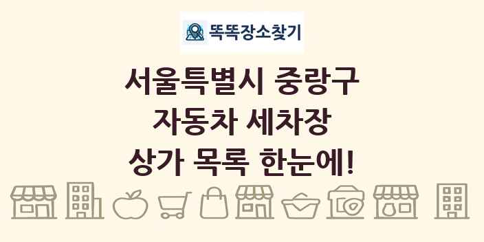 서울특별시 중랑구 자동차 세차장 상가 목록 및 정보