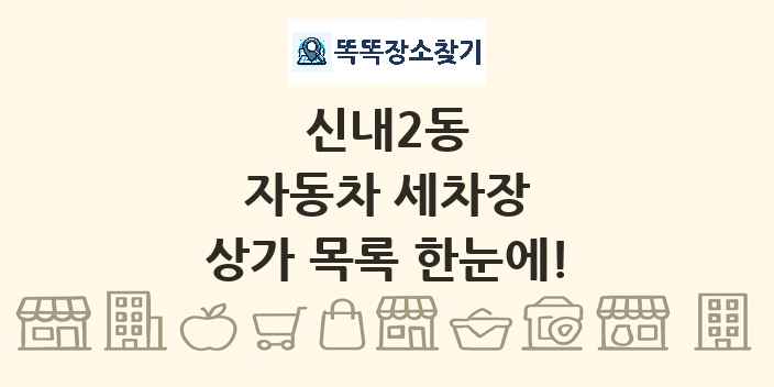 신내2동 자동차 세차장 상가 목록 및 정보