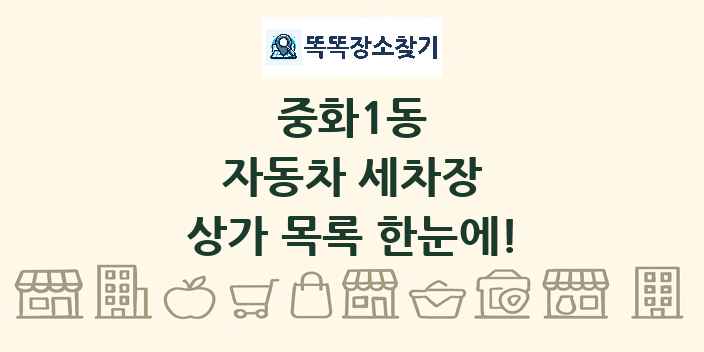 중화1동 자동차 세차장 상가 목록 및 정보