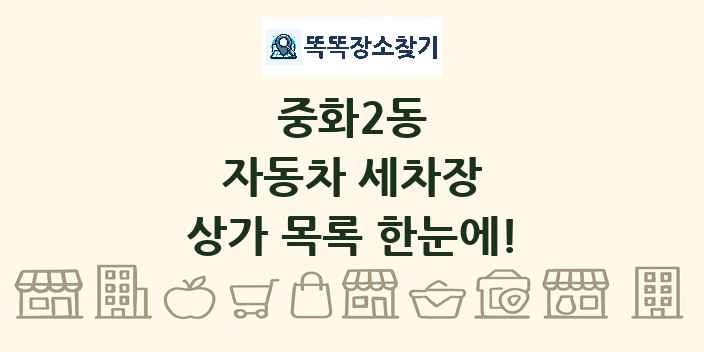 중화2동 자동차 세차장 상가 목록 및 정보