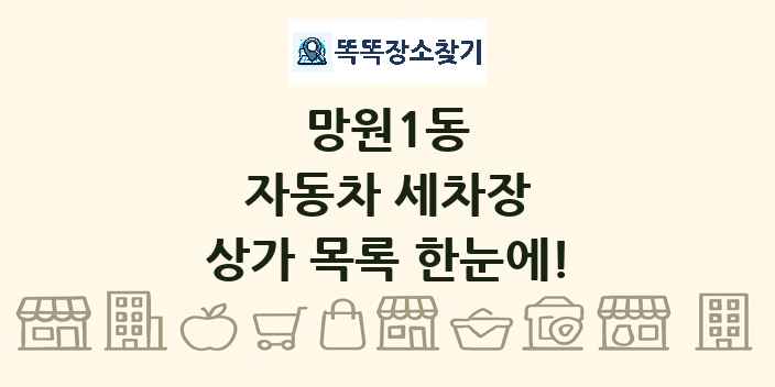 망원1동 자동차 세차장 상가 목록 및 정보