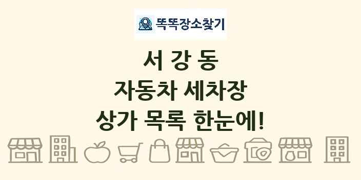 서강동 자동차 세차장 상가 목록 및 정보