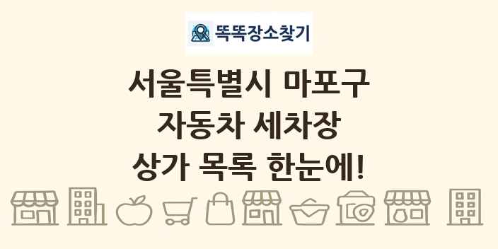 서울특별시 마포구 자동차 세차장 상가 목록 및 정보