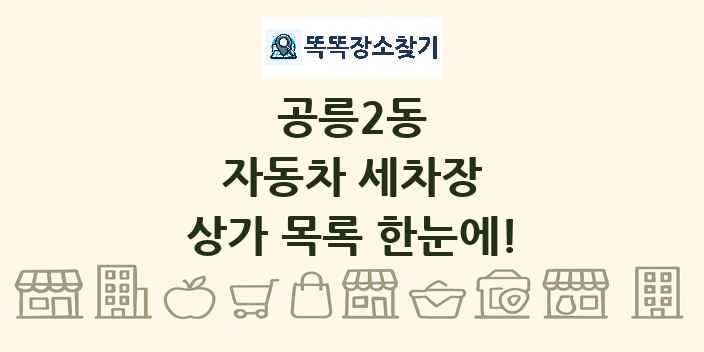 공릉2동 자동차 세차장 상가 목록 및 정보