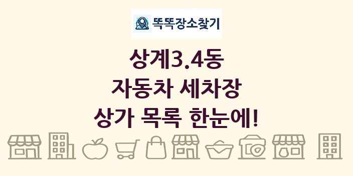 상계3.4동 자동차 세차장 상가 목록 및 정보