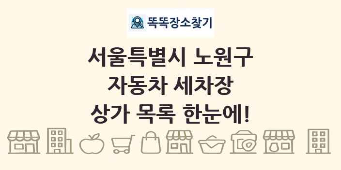서울특별시 노원구 자동차 세차장 상가 목록 및 정보