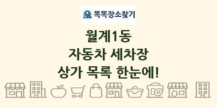 월계1동 자동차 세차장 상가 목록 및 정보