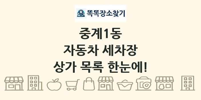 중계1동 자동차 세차장 상가 목록 및 정보