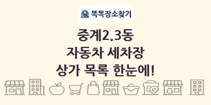 중계2.3동 자동차 세차장 상가 목록 및 정보