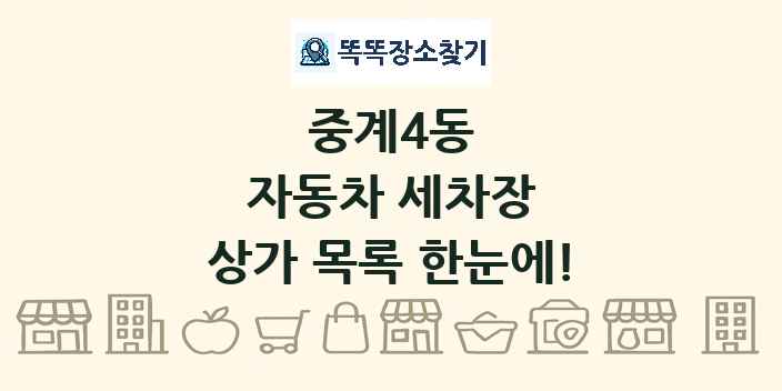 중계4동 자동차 세차장 상가 목록 및 정보