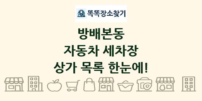 방배본동 자동차 세차장 상가 목록 및 정보
