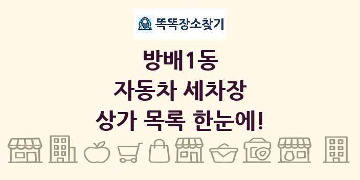 방배1동 자동차 세차장 상가 목록 및 정보