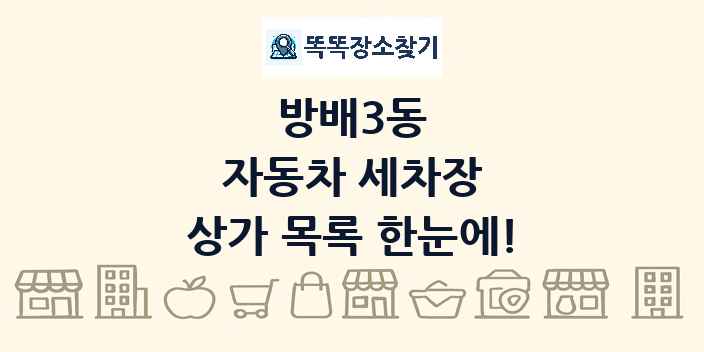 방배3동 자동차 세차장 상가 목록 및 정보