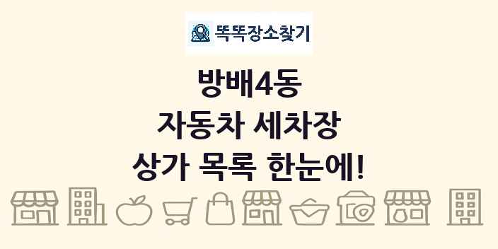 방배4동 자동차 세차장 상가 목록 및 정보