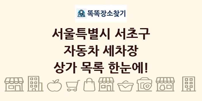 서울특별시 서초구 자동차 세차장 상가 목록 및 정보
