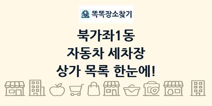 북가좌1동 자동차 세차장 상가 목록 및 정보