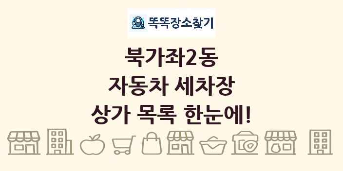 북가좌2동 자동차 세차장 상가 목록 및 정보